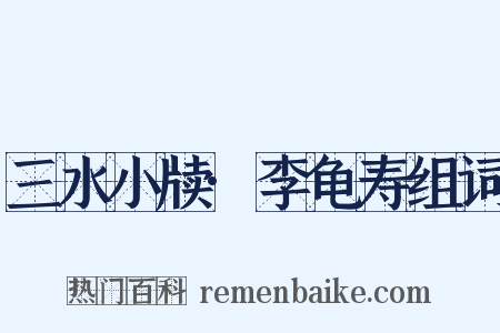 三水小牍·李龟寿组词是什么意思的图片